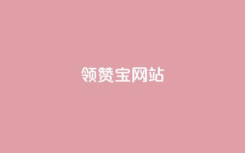 qq领赞宝网站,抖音千川投流费用是多少钱 - 快手自助平台业务下单真人 抖音65级号多少钱可以买 第1张 qq领赞宝网站,抖音千川投流费用是多少钱 - 快手自助平台业务下单真人 抖音65级号多少钱可以买 第1张