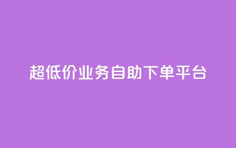 超低价qq业务自助下单平台 - 全网账号批发  第1张