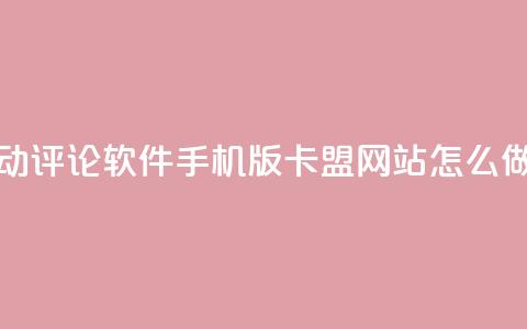抖音自动评论软件手机版 - 卡盟网站怎么做 第1张 抖音自动评论软件手机版 - 卡盟网站怎么做 第1张