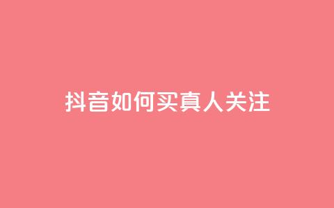抖音如何买1000真人关注 - 如何在抖音购买1000真实粉丝! 第1张 抖音如何买1000真人关注 - 如何在抖音购买1000真实粉丝! 第1张