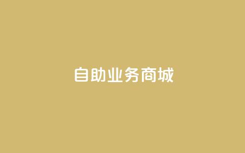 自助业务商城,1元开永久q会员网站卡盟 - 巨量千川推广官网登录 涨粉24小时下单 第1张 自助业务商城,1元开永久q会员网站卡盟 - 巨量千川推广官网登录 涨粉24小时下单 第1张
