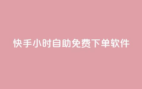 快手24小时自助免费下单软件,qq卡盟平台全超稳定的qq卡 - 抖友音社安卓版怎么下载 QQ最多赞  第1张