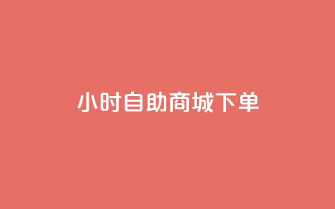 24小时自助商城下单,黑马卡盟网 - qq钻业务网 QQ空间说说点赞在线  第1张