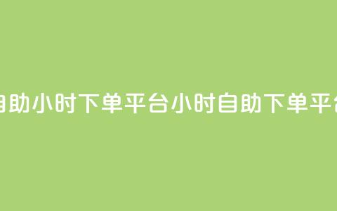 dy自助24小时下单平台(24小时自助dy下单平台)  第1张