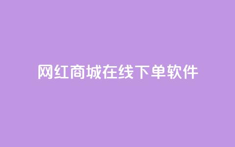网红商城在线下单软件,快手涨流量软件下载免费 - 快手全网最低价下单平台 快手一分钱一万个播放  第1张