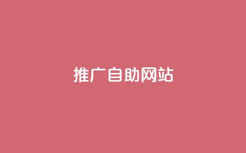 ks推广自助网站,dy秒刷 - dy业务推广 24小时秒单业务平台免费 第1张 ks推广自助网站,dy秒刷 - dy业务推广 24小时秒单业务平台免费 第1张
