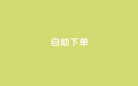 kscall自助下单,抖音500有效粉快速长流程 - 抖音粉丝特价 免费领快手1000播放  第1张