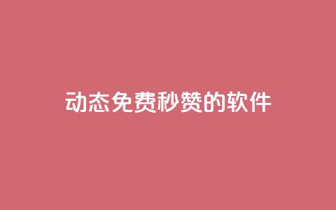 qq动态免费秒赞的软件,彩虹正版授权官网 - 免费领1万播放量网站 qq24小时业务自动下单平台 第1张 qq动态免费秒赞的软件,彩虹正版授权官网 - 免费领1万播放量网站 qq24小时业务自动下单平台 第1张