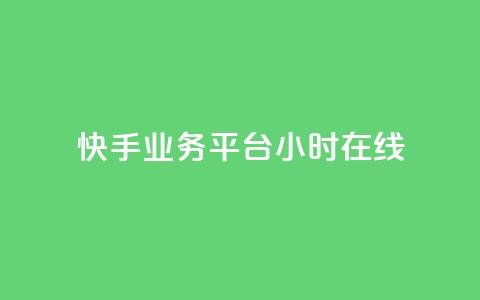 快手业务平台24小时在线,抖音双击业务 - 抖音秒赞云商城 刷钻卡盟永久钻网站  第1张