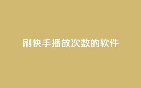 刷快手播放次数的软件,24小时在线抖音点赞 - 云小店24小时自助下单 拼多多700元1积分需要多少人  第1张