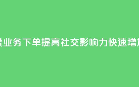 评论点赞业务下单 提高社交影响力，快速增加点赞数  第1张