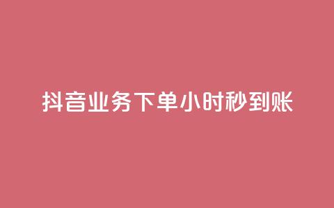抖音业务下单24小时秒到账,qq空间访客量平台 - qq音乐在线自助下单 QQ名片卡点赞  第1张