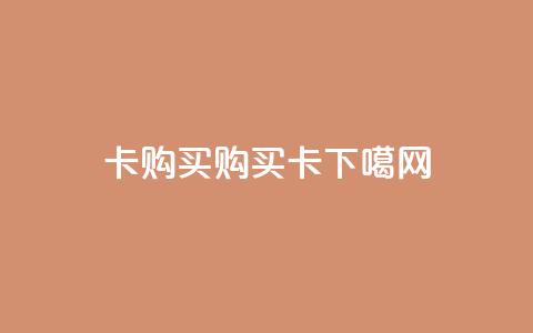 qq卡购买(购买QQ卡) 第1张 qq卡购买(购买QQ卡) 第1张