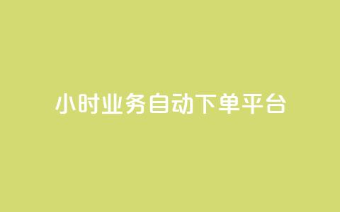 qq24小时业务自动下单平台,抖音业务24小时自动下单平台 - QQ名片点赞机器人 vip影视会员一手货源批发 第1张 qq24小时业务自动下单平台,抖音业务24小时自动下单平台 - QQ名片点赞机器人 vip影视会员一手货源批发 第1张