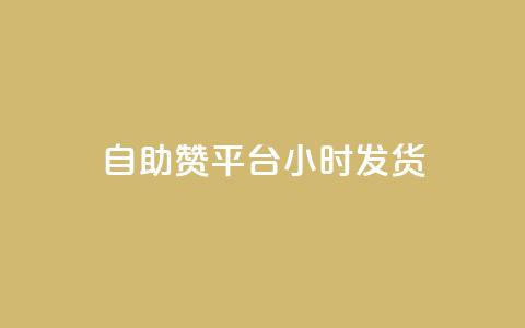 自助赞平台24小时发货,快手涨赞涨流量 - 抖音dy播放量软件 dy业务微信 第1张 自助赞平台24小时发货,快手涨赞涨流量 - 抖音dy播放量软件 dy业务微信 第1张