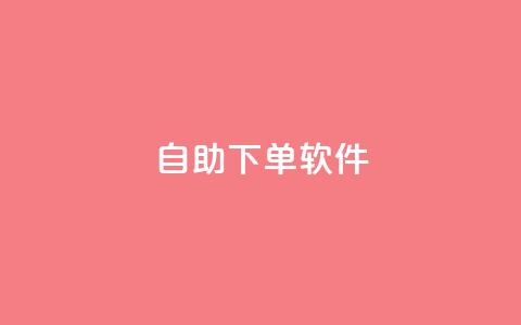 dy自助下单软件,qq业务网qq空间人气QQ - 抖音评论业务下单24小时 抖音点赞的推荐站点  第1张
