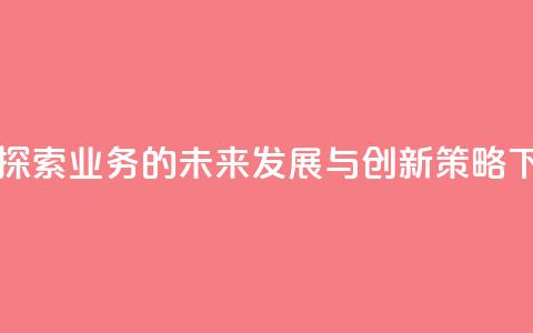 qq业务 - 探索QQ业务的未来发展与创新策略。  第1张
