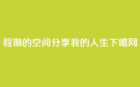 程琳的QQ空间，分享我的人生  第1张