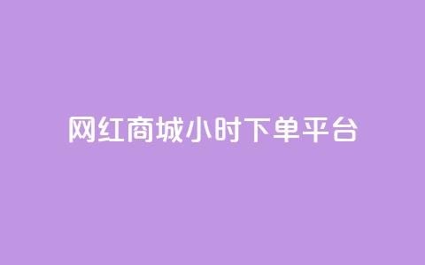 网红商城24小时下单平台,卡盟供货商在哪找 - 网红助手免费粉丝 自助下单24小时平台 第1张 网红商城24小时下单平台,卡盟供货商在哪找 - 网红助手免费粉丝 自助下单24小时平台 第1张
