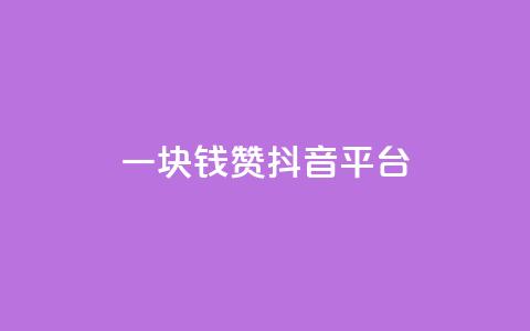 一块钱100赞抖音平台 - 一元购得百赞，抖音运营新策略揭秘！  第1张