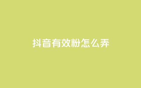 抖音有效粉怎么弄,快手评论区点赞下单 - 免费领取qq黄钻自助网 抖音充值官方入口网址 第1张 抖音有效粉怎么弄,快手评论区点赞下单 - 免费领取qq黄钻自助网 抖音充值官方入口网址 第1张