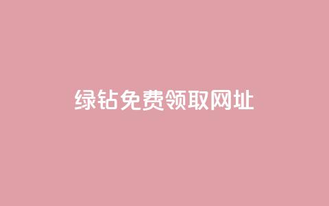 qq绿钻免费领取网址,彩虹正版授权查询自助下单 - qq说说下面浏览次数怎么公开 抖音16802858 第1张 qq绿钻免费领取网址,彩虹正版授权查询自助下单 - qq说说下面浏览次数怎么公开 抖音16802858 第1张