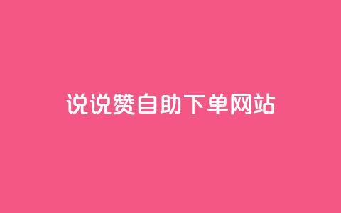 QQ说说赞自助下单网站,qq动态转发脚本 - 拼多多砍价助力网站 拼多多助力无限循环是真的吗  第1张