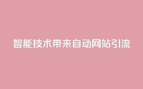 智能技术带来自动网站引流 estrαιiingcooky 第1张 智能技术带来自动网站引流 estrαιiingcooky 第1张