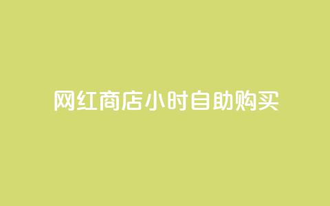 网红商店24小时自助购买,抖音24小时自助服务平台免费 - 空间互赞 抖音点赞诈骗一般几天收网  第1张