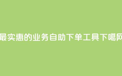 最实惠的ks业务自助下单工具  第1张