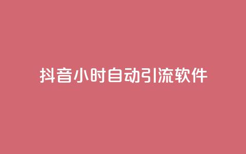 抖音24小时自动引流软件,一元一百点赞快手 - 免费点赞助手 快手买站便宜100个微信支付  第1张