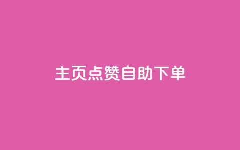 qq主页点赞自助下单,CF辅助卡盟 - 快手流量变现收益怎么算的 dy业务自助下单在线 第1张 qq主页点赞自助下单,CF辅助卡盟 - 快手流量变现收益怎么算的 dy业务自助下单在线 第1张