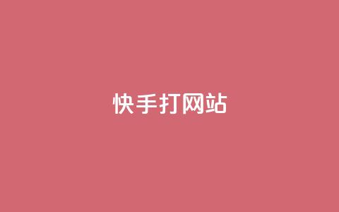 快手打call网站,快手点赞播放量增加网址 - 24h自助下单商城 QQ空间刷访客量的网站 第1张 快手打call网站,快手点赞播放量增加网址 - 24h自助下单商城 QQ空间刷访客量的网站 第1张
