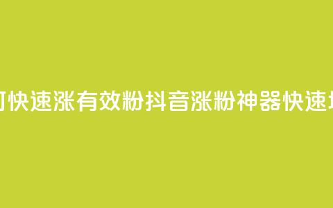 抖音如何快速涨500有效粉(抖音涨粉神器	，快速增500有效粉！)  第1张