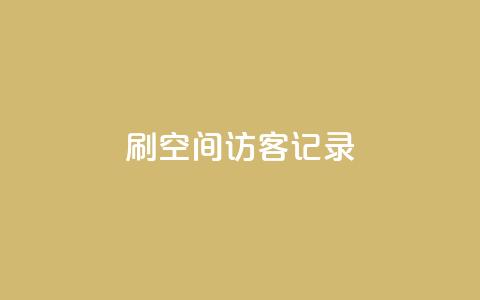 刷QQ空间访客记录 - 94767.cn 第1张 刷QQ空间访客记录 - 94767.cn 第1张