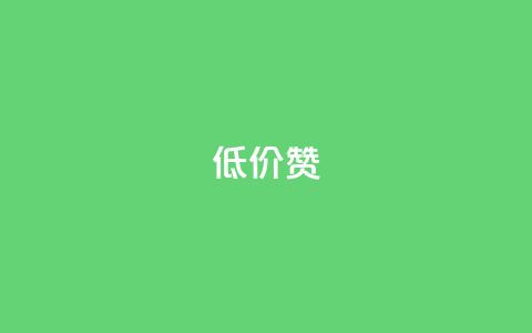 低价Ks101000赞 - 获得Ks101000赞的经济实惠选择! 第1张 低价Ks101000赞 - 获得Ks101000赞的经济实惠选择! 第1张