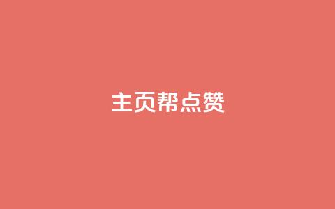 qq主页帮点赞,抖音自助平台业务下单秒到 - 快手抖音免费 粉丝完播率 第1张 qq主页帮点赞,抖音自助平台业务下单秒到 - 快手抖音免费 粉丝完播率 第1张