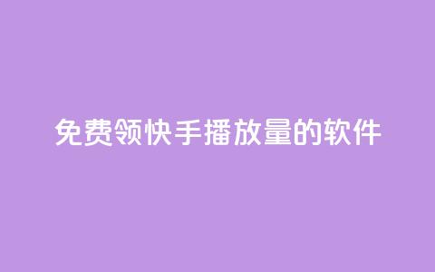 免费领快手播放量的软件 - 轻松获取快手播放量的免费工具推荐! 第1张 免费领快手播放量的软件 - 轻松获取快手播放量的免费工具推荐! 第1张