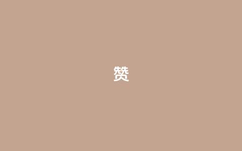 0.1 100赞 - 0.1成就100赞的秘诀揭秘~ 第1张 0.1 100赞 - 0.1成就100赞的秘诀揭秘~ 第1张