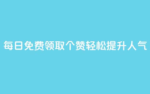 每日免费领取10000个QQ赞，轻松提升人气  第1张