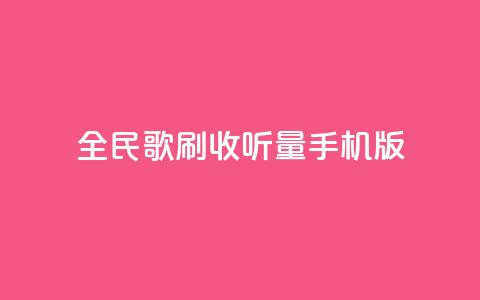 全民k歌刷收听量手机版,b站24小时下单平台网站 - 24小时全网最低价 粉丝平台业务网  第1张