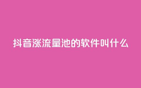 抖音涨流量池的软件叫什么,今日头条粉丝24小时下单 - qq自助下单平台秒速 快手涨热度平台  第1张