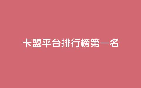 卡盟平台排行榜第一名,全网最低价的下单平台 - 卡盟qq小号低价号 qq绿钻低价开通平台 第1张 卡盟平台排行榜第一名,全网最低价的下单平台 - 卡盟qq小号低价号 qq绿钻低价开通平台 第1张