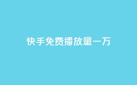 快手免费播放量一万 - 一元一万抖音丝  第1张