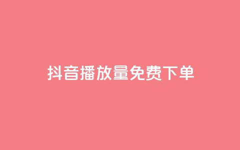 抖音播放量1000免费下单,快手播放量免费领5000 - qq刷钻卡盟永久免费 抖音涨流量池的软件叫什么  第1张
