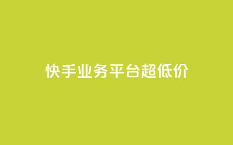 快手业务平台超低价 - 卡盟qq业务最低价 第1张 快手业务平台超低价 - 卡盟qq业务最低价 第1张