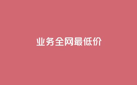 qq业务全网最低价,QQ互赞群2024 - 卡盟货源网 QQ空间说说访客 第1张 qq业务全网最低价,QQ互赞群2024 - 卡盟货源网 QQ空间说说访客 第1张