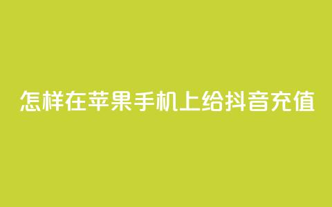 怎样在苹果手机上给抖音充值  第1张