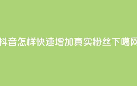 抖音怎样快速增加500真实粉丝 第1张 抖音怎样快速增加500真实粉丝 第1张