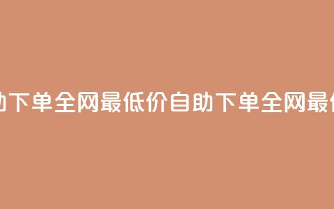 qq24小时自助下单全网最低价(qq自助下单全网最低价服务) 第1张 qq24小时自助下单全网最低价(qq自助下单全网最低价服务) 第1张